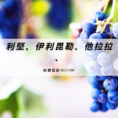 Picture 06 - 約 書 亞 記 18:27 CUVT - 利 堅 、 伊 利 毘 勒 、 他 拉 拉 - Bible Verse Picture