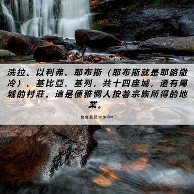 Picture 06 - 約 書 亞 記 18:28 CUVT - 洗 拉 、 以 利 弗 、 耶 布 斯 （ 耶 - Bible Verse Picture