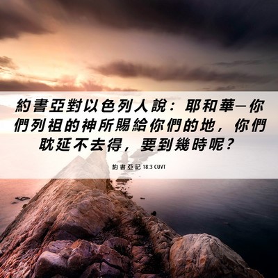 Picture 06 - 約 書 亞 記 18:3 CUVT - 約 書 亞 對 以 色 列 人 說 ： 耶 和 - Bible Verse Picture