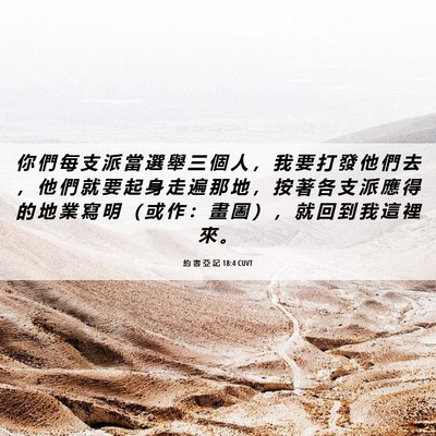 Picture 06 - 約 書 亞 記 18:4 CUVT - 你 們 每 支 派 當 選 舉 三 個 人 ， - Bible Verse Picture