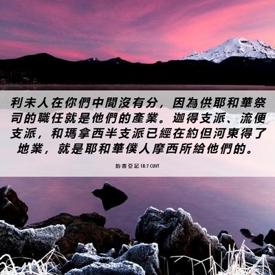 Picture 06 - 約 書 亞 記 18:7 CUVT - 利 未 人 在 你 們 中 間 沒 有 分 ， - Bible Verse Picture