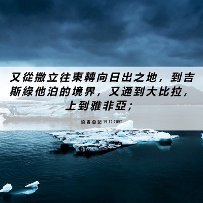 Picture 06 - 約 書 亞 記 19:12 CUVT - 又 從 撒 立 往 東 轉 向 日 出 之 地 - Bible Verse Picture