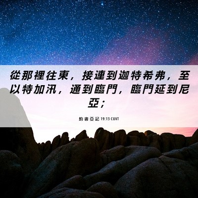 Picture 06 - 約 書 亞 記 19:13 CUVT - 從 那 裡 往 東 ， 接 連 到 迦 特 希 - Bible Verse Picture