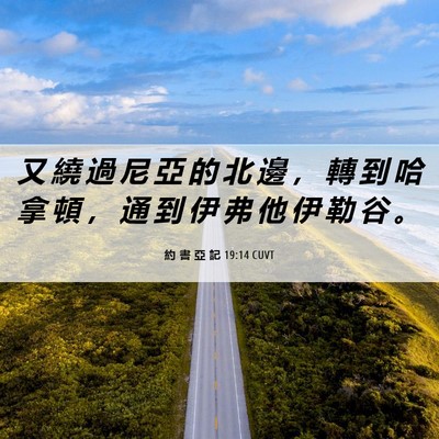 Picture 06 - 約 書 亞 記 19:14 CUVT - 又 繞 過 尼 亞 的 北 邊 ， 轉 到 哈 - Bible Verse Picture