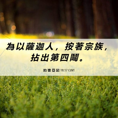 Picture 06 - 約 書 亞 記 19:17 CUVT - 為 以 薩 迦 人 ， 按 著 宗 族 ， 拈 - Bible Verse Picture
