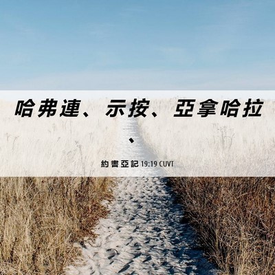Picture 06 - 約 書 亞 記 19:19 CUVT - 哈 弗 連 、 示 按 、 亞 拿 哈 拉 - Bible Verse Picture