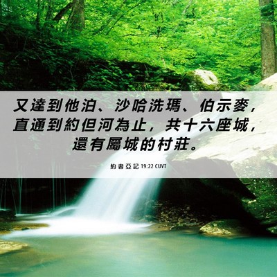 Picture 06 - 約 書 亞 記 19:22 CUVT - 又 達 到 他 泊 、 沙 哈 洗 瑪 、 伯 - Bible Verse Picture