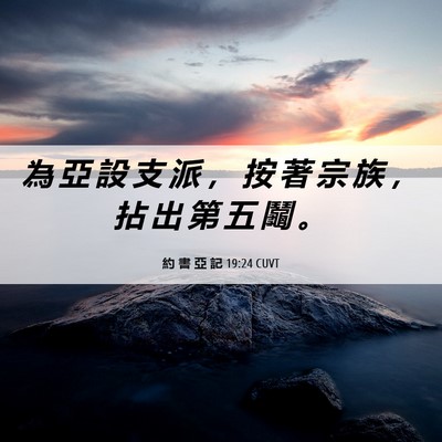 Picture 06 - 約 書 亞 記 19:24 CUVT - 為 亞 設 支 派 ， 按 著 宗 族 ， 拈 - Bible Verse Picture