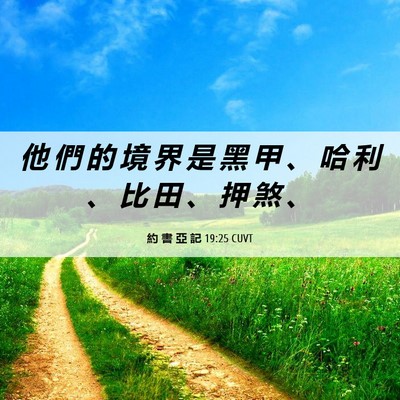 Picture 06 - 約 書 亞 記 19:25 CUVT - 他 們 的 境 界 是 黑 甲 、 哈 利 、 - Bible Verse Picture