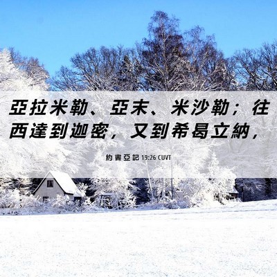 Picture 06 - 約 書 亞 記 19:26 CUVT - 亞 拉 米 勒 、 亞 末 、 米 沙 勒 ； - Bible Verse Picture