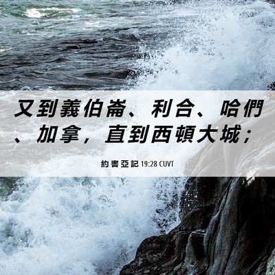 Picture 06 - 約 書 亞 記 19:28 CUVT - 又 到 義 伯 崙 、 利 合 、 哈 們 、 - Bible Verse Picture