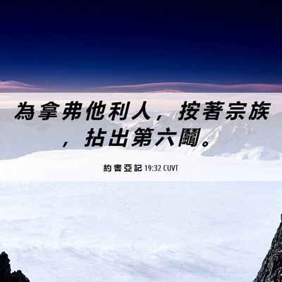 Picture 06 - 約 書 亞 記 19:32 CUVT - 為 拿 弗 他 利 人 ， 按 著 宗 族 ， - Bible Verse Picture