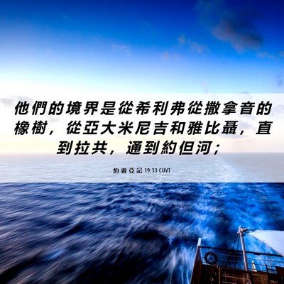 Picture 06 - 約 書 亞 記 19:33 CUVT - 他 們 的 境 界 是 從 希 利 弗 從 撒 - Bible Verse Picture