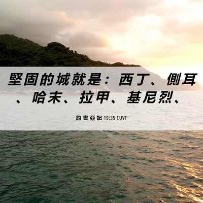 Picture 06 - 約 書 亞 記 19:35 CUVT - 堅 固 的 城 就 是 ： 西 丁 、 側 耳 - Bible Verse Picture