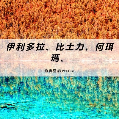 Picture 06 - 約 書 亞 記 19:4 CUVT - 伊 利 多 拉 、 比 土 力 、 何 珥 瑪 - Bible Verse Picture
