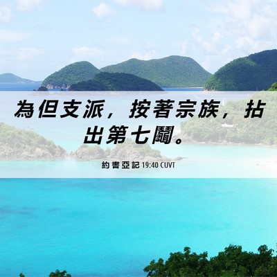 Picture 06 - 約 書 亞 記 19:40 CUVT - 為 但 支 派 ， 按 著 宗 族 ， 拈 出 - Bible Verse Picture