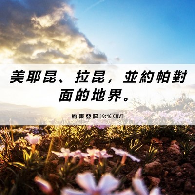 Picture 06 - 約 書 亞 記 19:46 CUVT - 美 耶 昆 、 拉 昆 ， 並 約 帕 對 面 - Bible Verse Picture