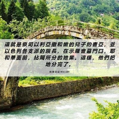 Picture 06 - 約 書 亞 記 19:51 CUVT - 這 就 是 祭 司 以 利 亞 撒 和 嫩 的 - Bible Verse Picture