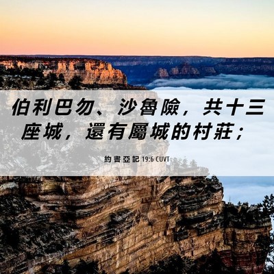 Picture 06 - 約 書 亞 記 19:6 CUVT - 伯 利 巴 勿 、 沙 魯 險 ， 共 十 三 - Bible Verse Picture