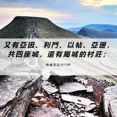 Picture 06 - 約 書 亞 記 19:7 CUVT - 又 有 亞 因 、 利 門 、 以 帖 、 亞 - Bible Verse Picture