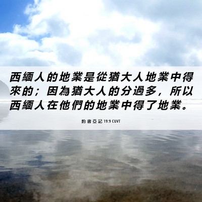 Picture 06 - 約 書 亞 記 19:9 CUVT - 西 緬 人 的 地 業 是 從 猶 大 人 地 - Bible Verse Picture