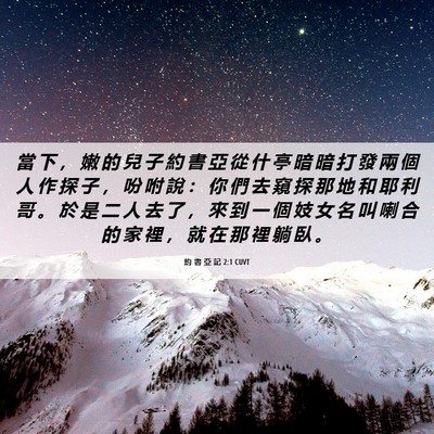 Picture 06 - 約 書 亞 記 2:1 CUVT - 當 下 ， 嫩 的 兒 子 約 書 亞 從 什 - Bible Verse Picture