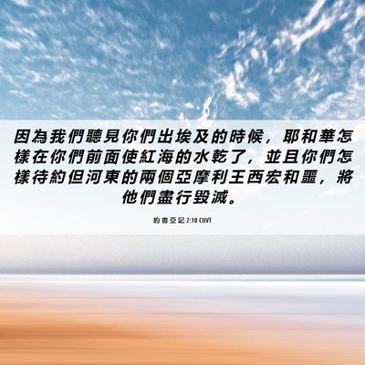 Picture 06 - 約 書 亞 記 2:10 CUVT - 因 為 我 們 聽 見 你 們 出 埃 及 的 - Bible Verse Picture