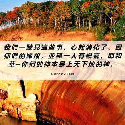 Picture 06 - 約 書 亞 記 2:11 CUVT - 我 們 一 聽 見 這 些 事 ， 心 就 消 - Bible Verse Picture