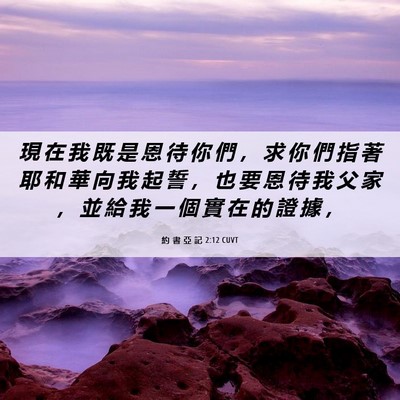 Picture 06 - 約 書 亞 記 2:12 CUVT - 現 在 我 既 是 恩 待 你 們 ， 求 你 - Bible Verse Picture
