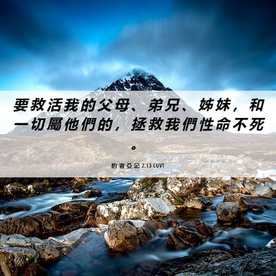 Picture 06 - 約 書 亞 記 2:13 CUVT - 要 救 活 我 的 父 母 、 弟 兄 、 姊 - Bible Verse Picture