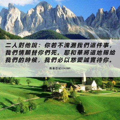 Picture 06 - 約 書 亞 記 2:14 CUVT - 二 人 對 他 說 ： 你 若 不 洩 漏 我 - Bible Verse Picture