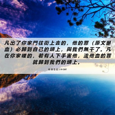 Picture 06 - 約 書 亞 記 2:19 CUVT - 凡 出 了 你 家 門 往 街 上 去 的 ， - Bible Verse Picture