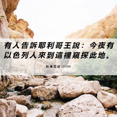 Picture 06 - 約 書 亞 記 2:2 CUVT - 有 人 告 訴 耶 利 哥 王 說 ： 今 夜 - Bible Verse Picture
