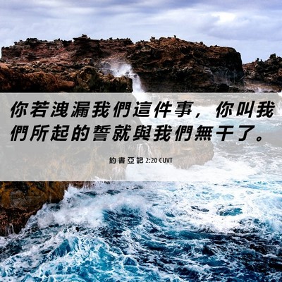 Picture 06 - 約 書 亞 記 2:20 CUVT - 你 若 洩 漏 我 們 這 件 事 ， 你 叫 - Bible Verse Picture