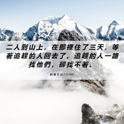 Picture 06 - 約 書 亞 記 2:22 CUVT - 二 人 到 山 上 ， 在 那 裡 住 了 三 - Bible Verse Picture