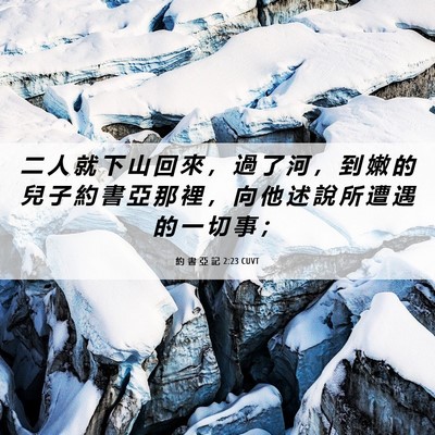 Picture 06 - 約 書 亞 記 2:23 CUVT - 二 人 就 下 山 回 來 ， 過 了 河 ， - Bible Verse Picture