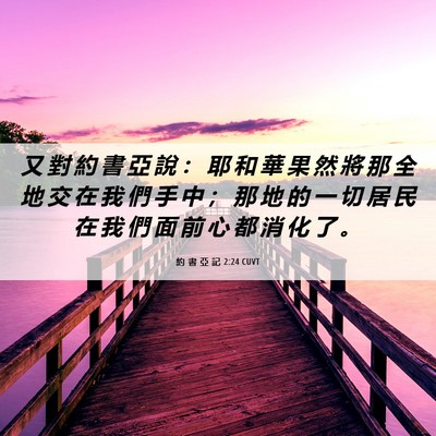 Picture 06 - 約 書 亞 記 2:24 CUVT - 又 對 約 書 亞 說 ： 耶 和 華 果 然 - Bible Verse Picture