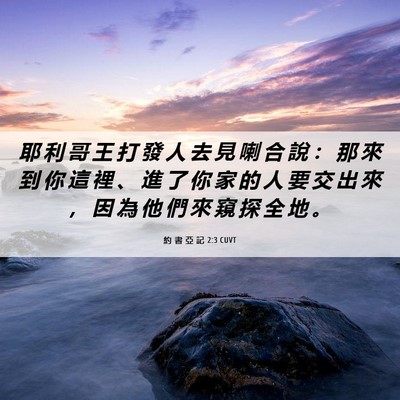 Picture 06 - 約 書 亞 記 2:3 CUVT - 耶 利 哥 王 打 發 人 去 見 喇 合 說 - Bible Verse Picture
