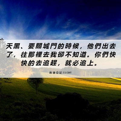 Picture 06 - 約 書 亞 記 2:5 CUVT - 天 黑 、 要 關 城 門 的 時 候 ， 他 - Bible Verse Picture