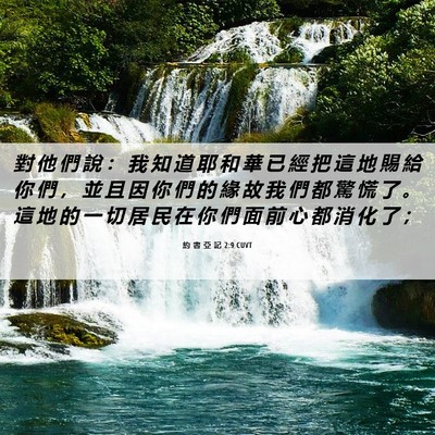 Picture 06 - 約 書 亞 記 2:9 CUVT - 對 他 們 說 ： 我 知 道 耶 和 華 已 - Bible Verse Picture