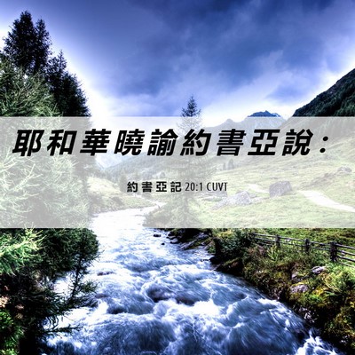 Picture 06 - 約 書 亞 記 20:1 CUVT - 耶 和 華 曉 諭 約 書 亞 說 - Bible Verse Picture