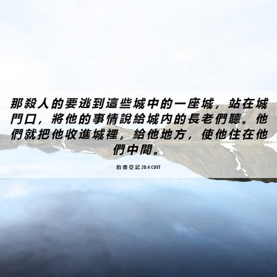 Picture 06 - 約 書 亞 記 20:4 CUVT - 那 殺 人 的 要 逃 到 這 些 城 中 的 - Bible Verse Picture