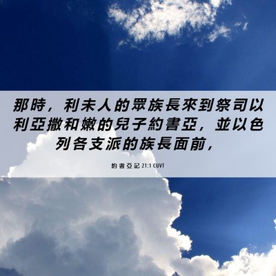 Picture 06 - 約 書 亞 記 21:1 CUVT - 那 時 ， 利 未 人 的 眾 族 長 來 到 - Bible Verse Picture