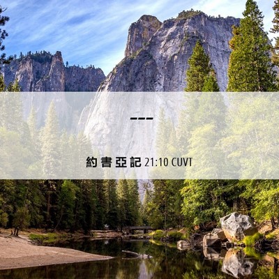 Picture 06 - 約 書 亞 記 21:10 CUVT -  - Bible Verse Picture