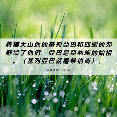 Picture 06 - 約 書 亞 記 21:11 CUVT - 將 猶 大 山 地 的 基 列 亞 巴 和 四 - Bible Verse Picture