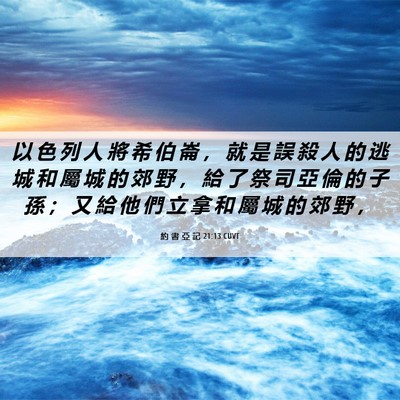 Picture 06 - 約 書 亞 記 21:13 CUVT - 以 色 列 人 將 希 伯 崙 ， 就 是 誤 - Bible Verse Picture