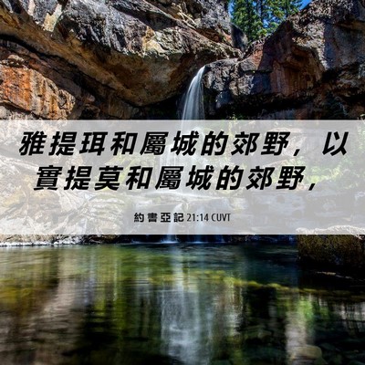 Picture 06 - 約 書 亞 記 21:14 CUVT - 雅 提 珥 和 屬 城 的 郊 野 ， 以 實 - Bible Verse Picture