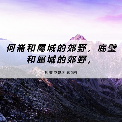 Picture 06 - 約 書 亞 記 21:15 CUVT - 何 崙 和 屬 城 的 郊 野 ， 底 璧 和 - Bible Verse Picture