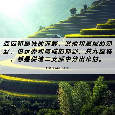 Picture 06 - 約 書 亞 記 21:16 CUVT - 亞 因 和 屬 城 的 郊 野 ， 淤 他 和 - Bible Verse Picture