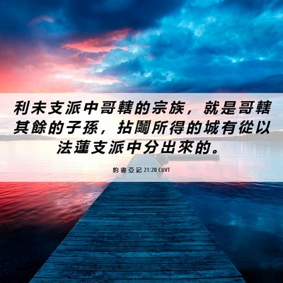 Picture 06 - 約 書 亞 記 21:20 CUVT - 利 未 支 派 中 哥 轄 的 宗 族 ， 就 - Bible Verse Picture